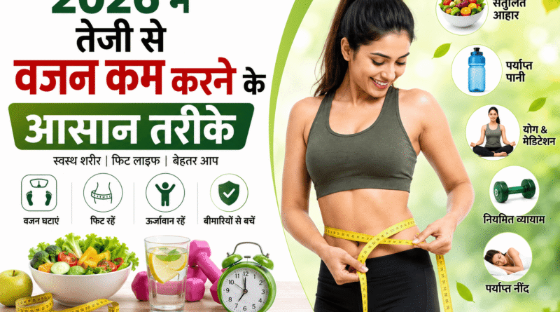 Weight Loss Tips: तेजी से वजन कम करने के आसान तरीके