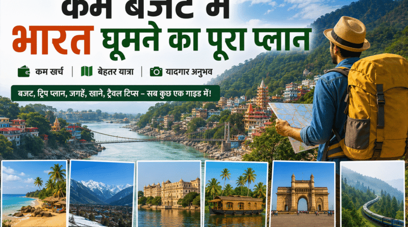 Budget India Travel: कम बजट में भारत घूमने का पूरा प्लान