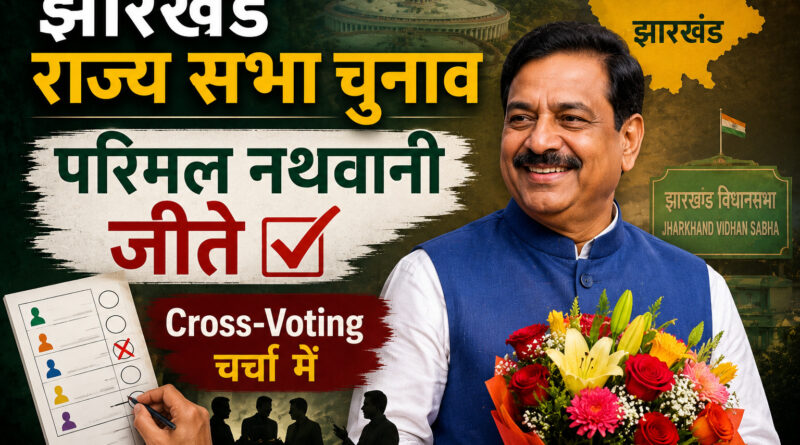 Jharkhand Rajya Sabha Election 2026 - Parimal Nathwani