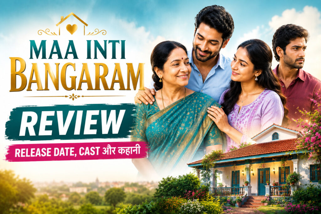Maa Inti Bangaram Review: Release Date, Cast और कहानी 2 Maa Inti Bangaram Review: Release Date, Cast और कहानी